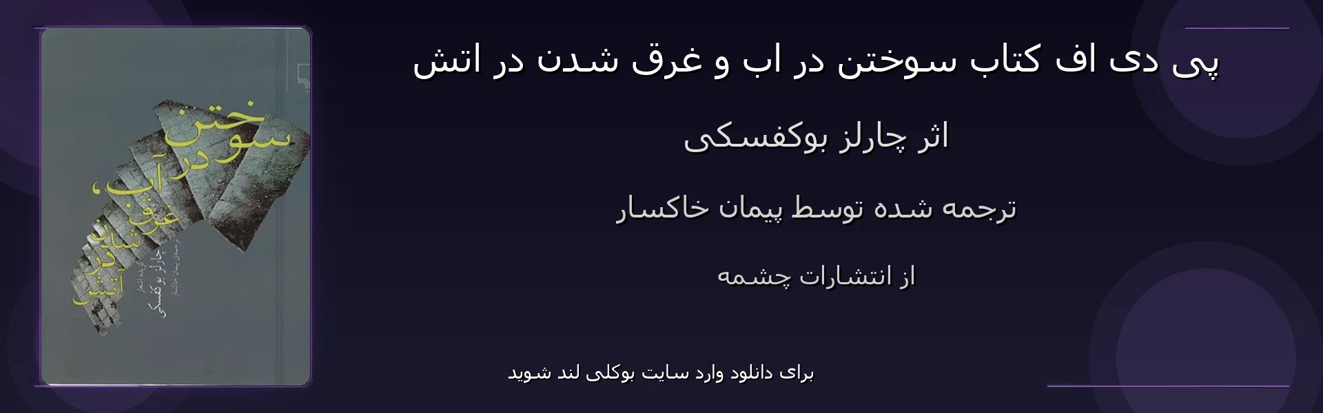 سوختن در اب و غرق شدن در اتش - بنر - فایل استور